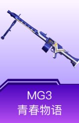 MG3-青春物语