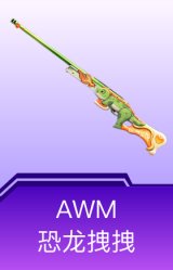 AWM-恐龙拽拽