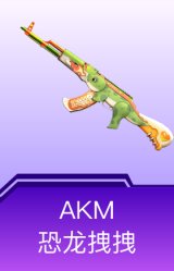 AKM-恐龙拽拽