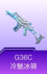 G36C-冷魅冰骑
