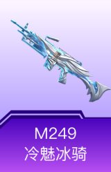 M249-冷魅冰骑