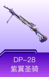DP-28-紫翼圣骑