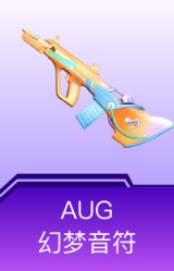 AUG-幻梦音符
