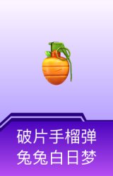 破片手榴弹-兔兔白日梦