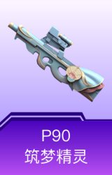 P90-筑梦精灵