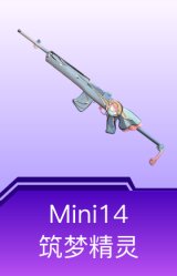 Mini14-筑梦精灵