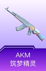 AKM-筑梦精灵