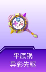 平底锅-异彩先驱