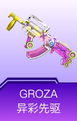 GROZA-异彩先驱