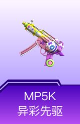 MP5K-异彩先驱