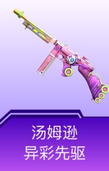 汤姆逊-异彩先驱