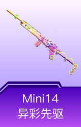 Mini14-异彩先驱