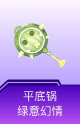 平底锅-绿意幻情