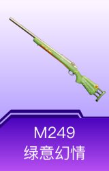 M249-绿意幻情