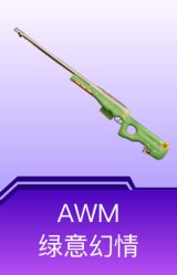 AWM-绿意幻情