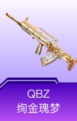 QBZ-绚金瑰梦