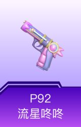 P92-流星咚咚