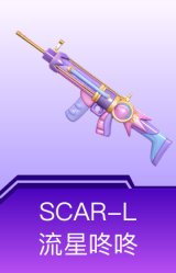 SCAR-L-流星咚咚