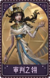渔女-审判之翎