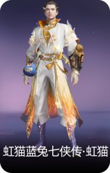 虹猫蓝兔七侠传·虹猫
