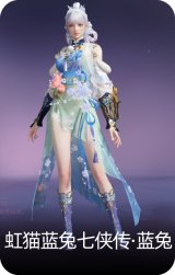 虹猫蓝兔七侠传·蓝兔