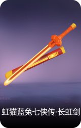 虹猫蓝兔七侠传·长虹剑