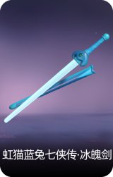 虹猫蓝兔七侠传·冰魄剑