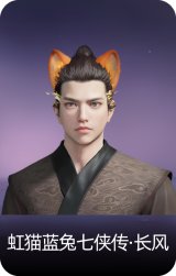 虹猫蓝兔七侠传·长风