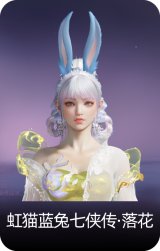 虹猫蓝兔七侠传·落花