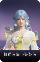 虹猫蓝兔七侠传·蓝