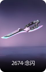 2674·念闪