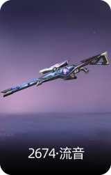 2674·流音