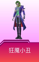 狂魇小丑