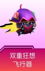 双重狂想飞行器