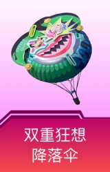 双重狂想降落伞