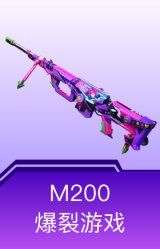 M200-爆裂游戏