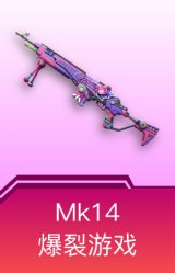 Mk14-爆裂游戏
