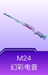 M24-幻彩电音