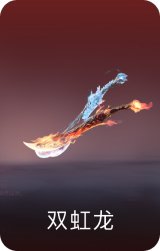 双虹龙