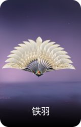 铁羽
