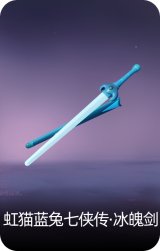 虹猫蓝兔七侠传·冰魄剑