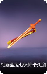 虹猫蓝兔七侠传·长虹剑