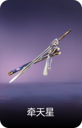 牵天星