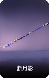 断月影