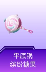 平底锅-缤纷糖果