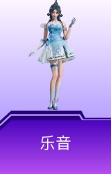 乐音