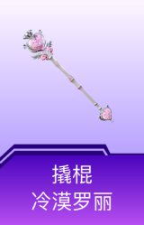 撬棍-冷漠罗丽