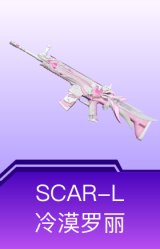 SCAR-L-冷漠罗丽