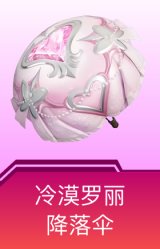 冷漠罗丽降落伞