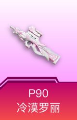 P90-冷漠罗丽